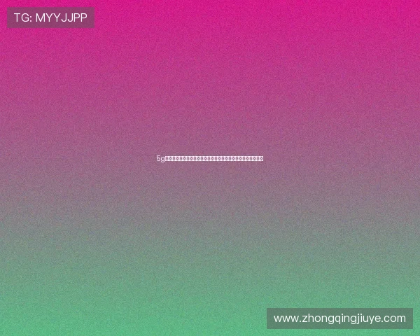 5g电力虚拟专网在电力设备远程维护中的关键作用与实践案例分析 5g电力虚拟专网在电力设备远程维护中的关键作用与实践案例分析