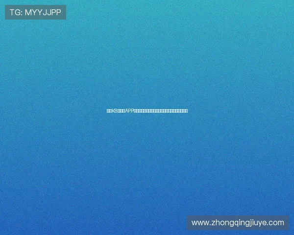 凯发K8旗舰厅APP官方最新版下载指南,全面提升您的线上娱乐体验 凯发K8旗舰厅APP官方最新版下载指南,全面提升您的线上娱乐体验